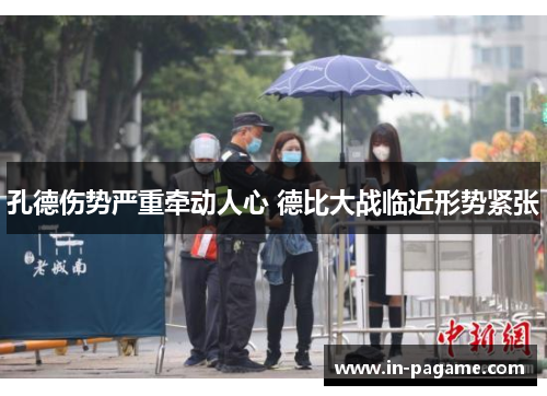 孔德伤势严重牵动人心 德比大战临近形势紧张 孔德伤势严重牵动人心 德比大战临近形势紧张