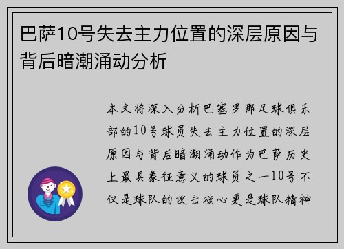 巴萨10号失去主力位置的深层原因与背后暗潮涌动分析 巴萨10号失去主力位置的深层原因与背后暗潮涌动分析
