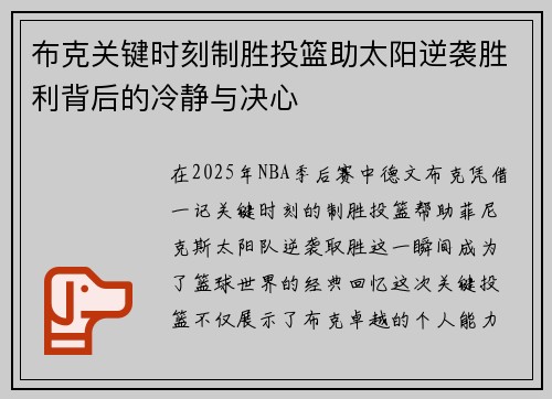 布克关键时刻制胜投篮助太阳逆袭胜利背后的冷静与决心