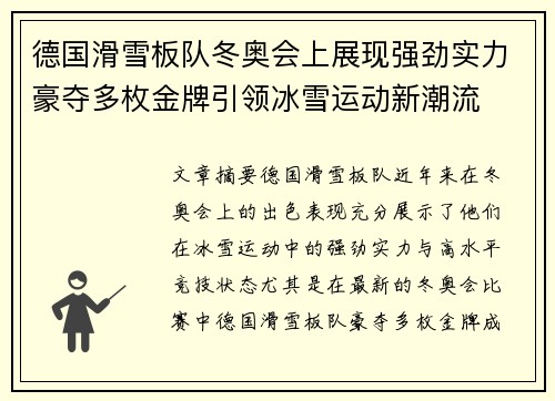 德国滑雪板队冬奥会上展现强劲实力豪夺多枚金牌引领冰雪运动新潮流 德国滑雪板队冬奥会上展现强劲实力豪夺多枚金牌引领冰雪运动新潮流
