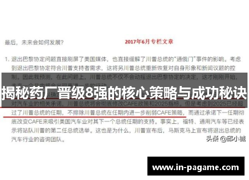 揭秘药厂晋级8强的核心策略与成功秘诀 揭秘药厂晋级8强的核心策略与成功秘诀