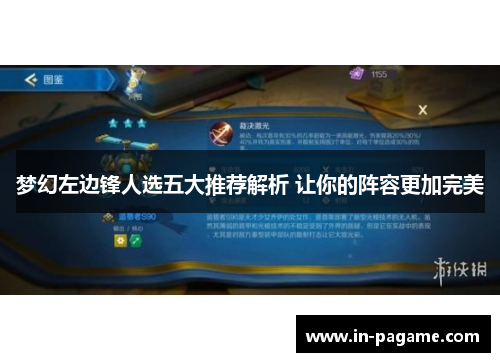 梦幻左边锋人选五大推荐解析 让你的阵容更加完美 梦幻左边锋人选五大推荐解析 让你的阵容更加完美