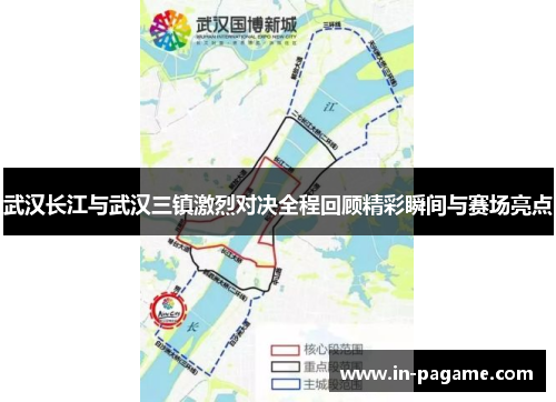 武汉长江与武汉三镇激烈对决全程回顾精彩瞬间与赛场亮点 武汉长江与武汉三镇激烈对决全程回顾精彩瞬间与赛场亮点