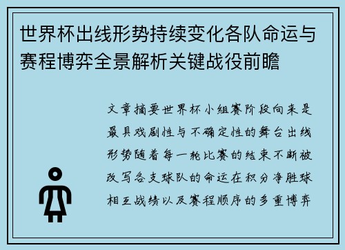 世界杯出线形势持续变化各队命运与赛程博弈全景解析关键战役前瞻 世界杯出线形势持续变化各队命运与赛程博弈全景解析关键战役前瞻