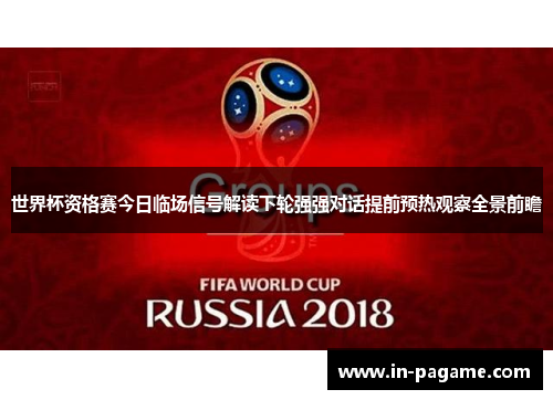 世界杯资格赛今日临场信号解读下轮强强对话提前预热观察全景前瞻 世界杯资格赛今日临场信号解读下轮强强对话提前预热观察全景前瞻