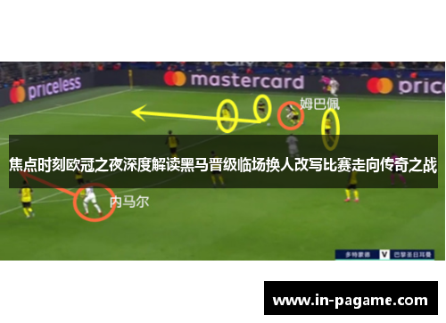 焦点时刻欧冠之夜深度解读黑马晋级临场换人改写比赛走向传奇之战