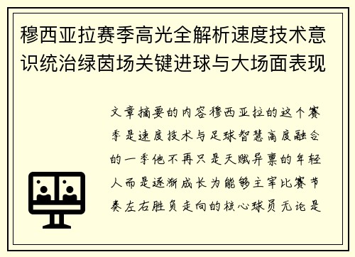 穆西亚拉赛季高光全解析速度技术意识统治绿茵场关键进球与大场面表现 穆西亚拉赛季高光全解析速度技术意识统治绿茵场关键进球与大场面表现
