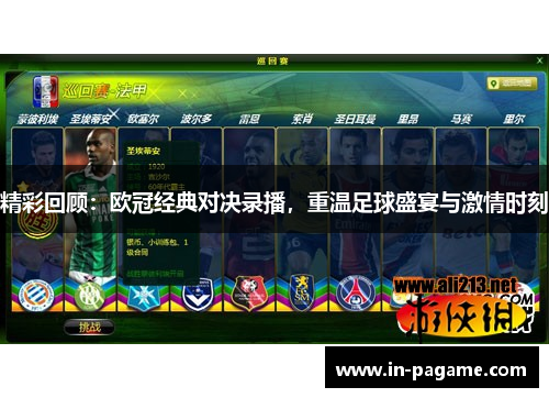 精彩回顾:欧冠经典对决录播,重温足球盛宴与激情时刻 精彩回顾:欧冠经典对决录播,重温足球盛宴与激情时刻
