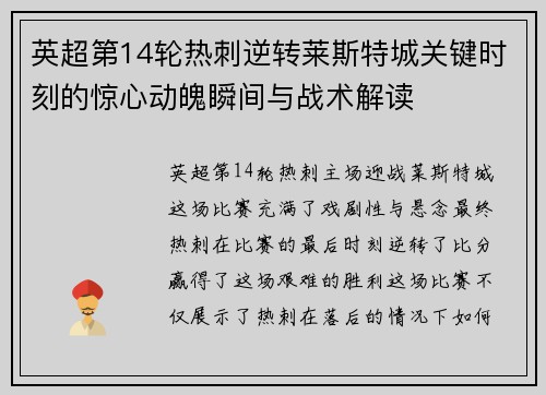 英超第14轮热刺逆转莱斯特城关键时刻的惊心动魄瞬间与战术解读 英超第14轮热刺逆转莱斯特城关键时刻的惊心动魄瞬间与战术解读