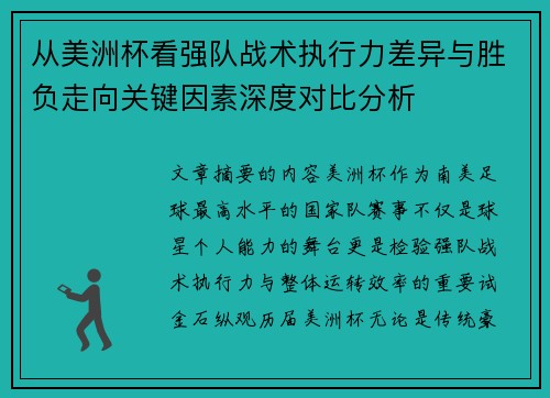 从美洲杯看强队战术执行力差异与胜负走向关键因素深度对比分析 从美洲杯看强队战术执行力差异与胜负走向关键因素深度对比分析