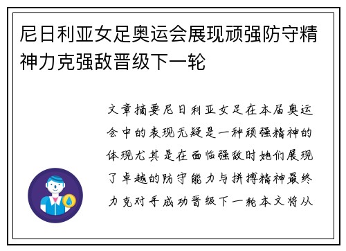 尼日利亚女足奥运会展现顽强防守精神力克强敌晋级下一轮 尼日利亚女足奥运会展现顽强防守精神力克强敌晋级下一轮