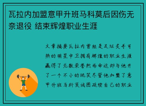 瓦拉内加盟意甲升班马科莫后因伤无奈退役 结束辉煌职业生涯