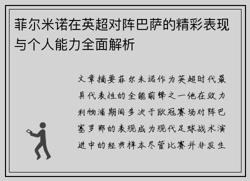 菲尔米诺在英超对阵巴萨的精彩表现与个人能力全面解析