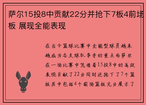 萨尔15投8中贡献22分并抢下7板4前场板 展现全能表现