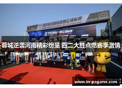 蓉城逆袭河南精彩纷呈 四二大胜点燃赛季激情
