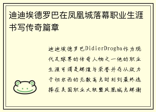 迪迪埃德罗巴在凤凰城落幕职业生涯书写传奇篇章