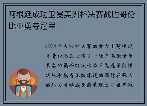 阿根廷成功卫冕美洲杯决赛战胜哥伦比亚勇夺冠军 阿根廷成功卫冕美洲杯决赛战胜哥伦比亚勇夺冠军
