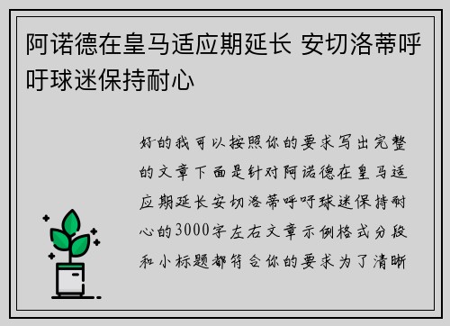 阿诺德在皇马适应期延长 安切洛蒂呼吁球迷保持耐心