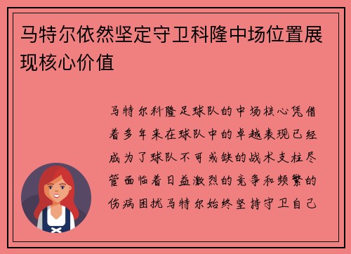 马特尔依然坚定守卫科隆中场位置展现核心价值 马特尔依然坚定守卫科隆中场位置展现核心价值