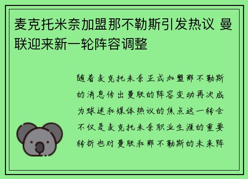 麦克托米奈加盟那不勒斯引发热议 曼联迎来新一轮阵容调整