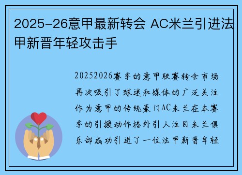 2025-26意甲最新转会 AC米兰引进法甲新晋年轻攻击手 2025-26意甲最新转会 AC米兰引进法甲新晋年轻攻击手