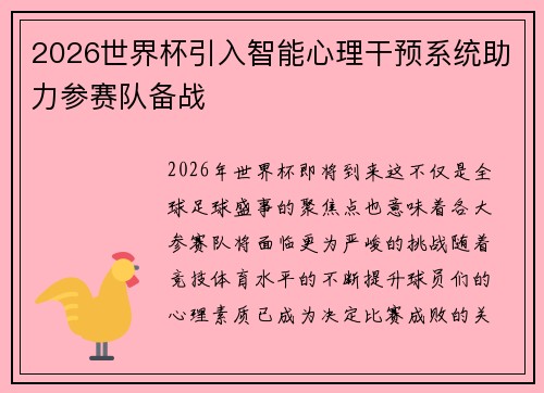 2026世界杯引入智能心理干预系统助力参赛队备战