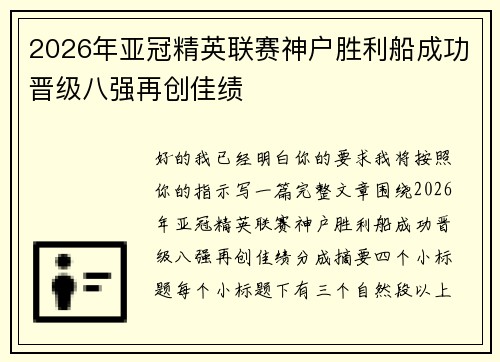 2026年亚冠精英联赛神户胜利船成功晋级八强再创佳绩