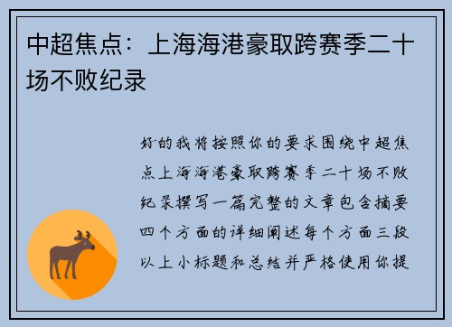 中超焦点：上海海港豪取跨赛季二十场不败纪录