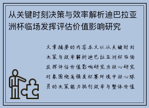 从关键时刻决策与效率解析迪巴拉亚洲杯临场发挥评估价值影响研究