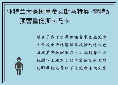 亚特兰大豪掷重金买断马特奥·雷特吉顶替重伤斯卡马卡