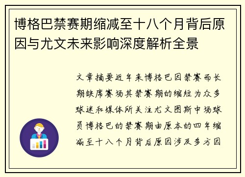 博格巴禁赛期缩减至十八个月背后原因与尤文未来影响深度解析全景