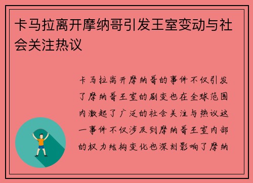 卡马拉离开摩纳哥引发王室变动与社会关注热议