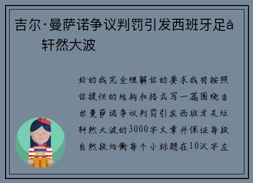 吉尔·曼萨诺争议判罚引发西班牙足坛轩然大波