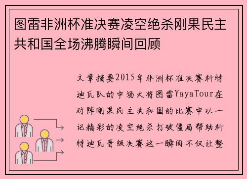 图雷非洲杯准决赛凌空绝杀刚果民主共和国全场沸腾瞬间回顾