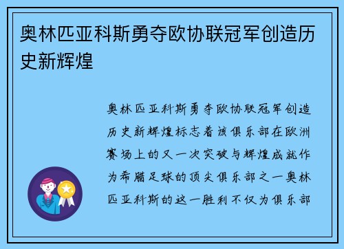 奥林匹亚科斯勇夺欧协联冠军创造历史新辉煌