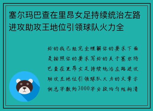 塞尔玛巴查在里昂女足持续统治左路进攻助攻王地位引领球队火力全