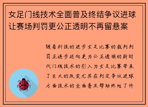 女足门线技术全面普及终结争议进球让赛场判罚更公正透明不再留悬案