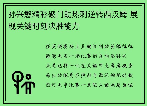 孙兴慜精彩破门助热刺逆转西汉姆 展现关键时刻决胜能力