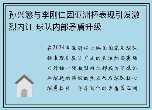 孙兴慜与李刚仁因亚洲杯表现引发激烈内讧 球队内部矛盾升级