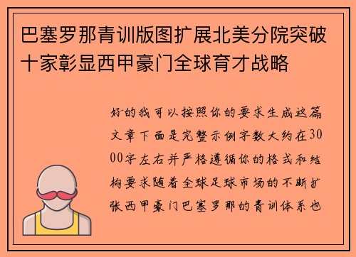 巴塞罗那青训版图扩展北美分院突破十家彰显西甲豪门全球育才战略