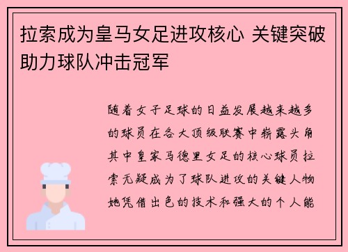 拉索成为皇马女足进攻核心 关键突破助力球队冲击冠军