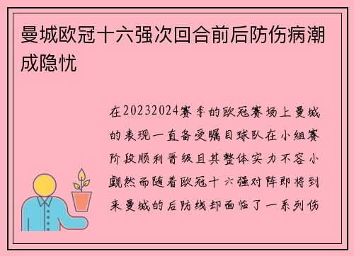 曼城欧冠十六强次回合前后防伤病潮成隐忧