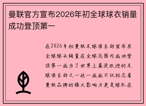 曼联官方宣布2026年初全球球衣销量成功登顶第一