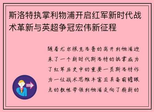 斯洛特执掌利物浦开启红军新时代战术革新与英超争冠宏伟新征程
