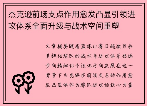 杰克逊前场支点作用愈发凸显引领进攻体系全面升级与战术空间重塑