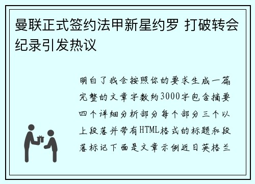 曼联正式签约法甲新星约罗 打破转会纪录引发热议