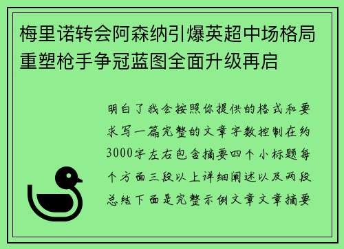 梅里诺转会阿森纳引爆英超中场格局重塑枪手争冠蓝图全面升级再启