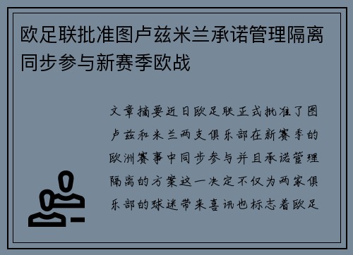 欧足联批准图卢兹米兰承诺管理隔离同步参与新赛季欧战