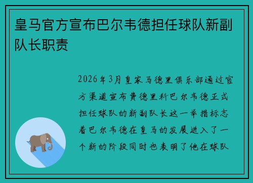 皇马官方宣布巴尔韦德担任球队新副队长职责