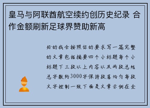皇马与阿联酋航空续约创历史纪录 合作金额刷新足球界赞助新高